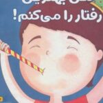 کتاب من بهترین رفتار را می کنم!