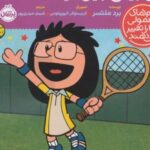 کتاب من بیلی جین کینگ هستم!