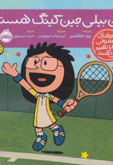 کتاب من بیلی جین کینگ هستم!