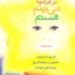 کتاب من در هر آنچه می بینم هستم