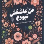 کتاب من عاشقش نبودم