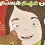 کتاب من مهم هستم!