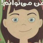 کتاب من می توانم!