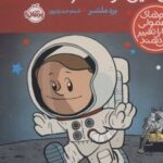 کتاب من نیل آرمسترانگ هستم!