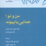 کتاب من و تو ؛ جدایی یا پیوند