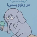 کتاب من و تو و بستنی!