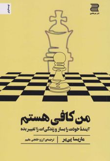 کتاب من کافی هستم