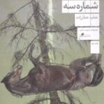 کتاب من، شماره سه