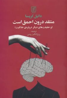 کتاب منتقد درون احمق است