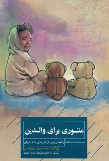 کتاب منتوری برای والدین