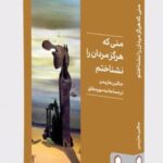 کتاب منی که هرگز مردان را نشناختم