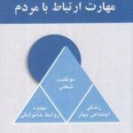 کتاب مهارت ارتباط با مردم