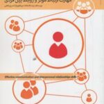 کتاب مهارت ارتباط موثر و روابط بین فردی