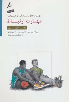 کتاب مهارت ارتباط
