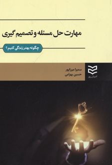 کتاب مهارت حل مسئله و تصمیم گیری