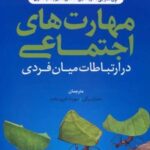 کتاب مهارت های اجتماعی