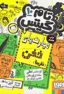 کتاب مهارت های خفن (تقریبا)