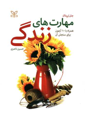 کتاب مهارت های زندگی
