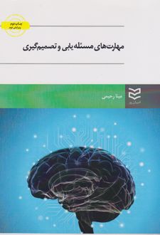 کتاب مهارت های مسئله یابی و تصمیم گیری