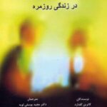 کتاب مهارت های مشاوره در زندگی روزمره