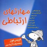 کتاب مهارتهای ارتباطی