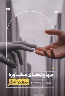 کتاب مهارت‌های مشاوره به زبان آدمیزاد