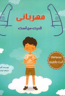 کتاب مهربانی قدرت من است