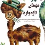 کتاب مهمان تازه وارد