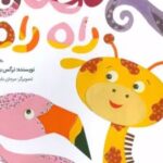 کتاب مهمان راه راه