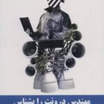 کتاب مهندس درونت را بشناس