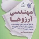 کتاب مهندسی آرزوها