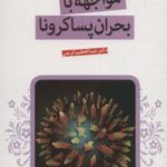 کتاب مواجهه با بحران پساکرونا