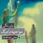 کتاب مواجهه با مرگ