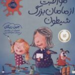 کتاب مواظبت از مامان بزرگ شیطون