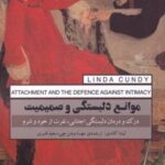 کتاب موانع دلبستگی و صمیمیت