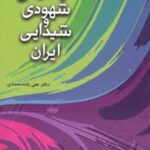 کتاب موسیقی شهودی و شیدایی ایران