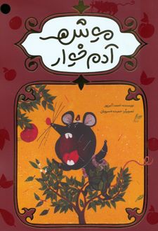 کتاب موش آدم خوار