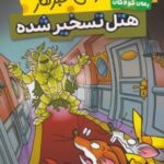 کتاب موش خبرنگار: هتل تسخیر شده