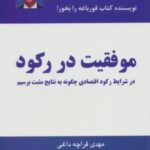 کتاب موفقیت در رکود