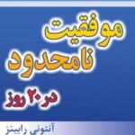 کتاب موفقیت نامحدود در 20 روز