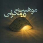 کتاب موهبت درونگرایی