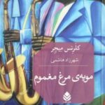 کتاب مویه‌ی مرغ مغموم