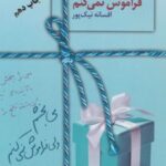 کتاب می بخشم ولی فراموش نمی کنم