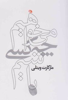 کتاب می خواهیم چه کسی باشیم