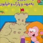 کتاب می می نی کجاست؟ رفته بیرون به مهد و پارک و خیابون