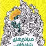 کتاب میانبرهای شادکامی