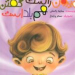 کتاب میرون راست گفتن هم بلد است