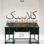 کتاب میز تحریر کلاسیک