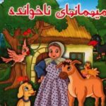 کتاب میهمانهای ناخوانده