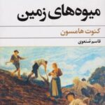 کتاب میوه های زمین